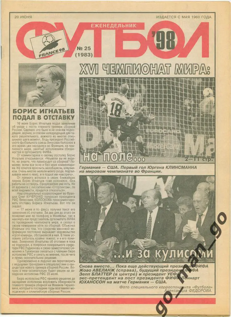 Еженедельник Футбол 1998, № 25.