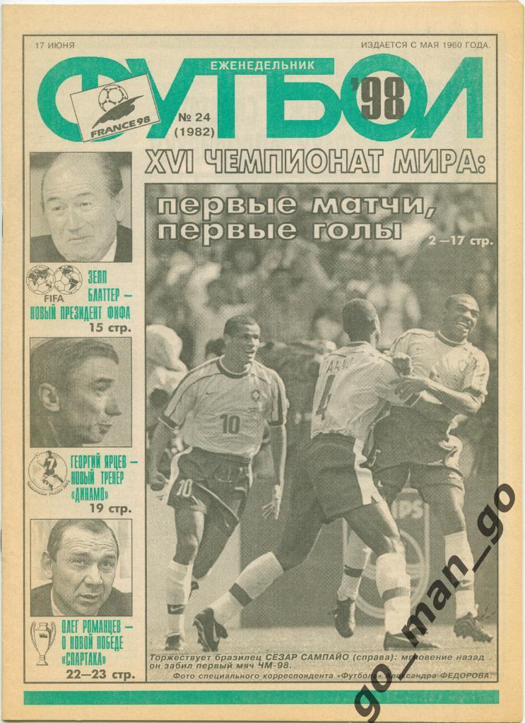 Еженедельник Футбол 1998, № 24.