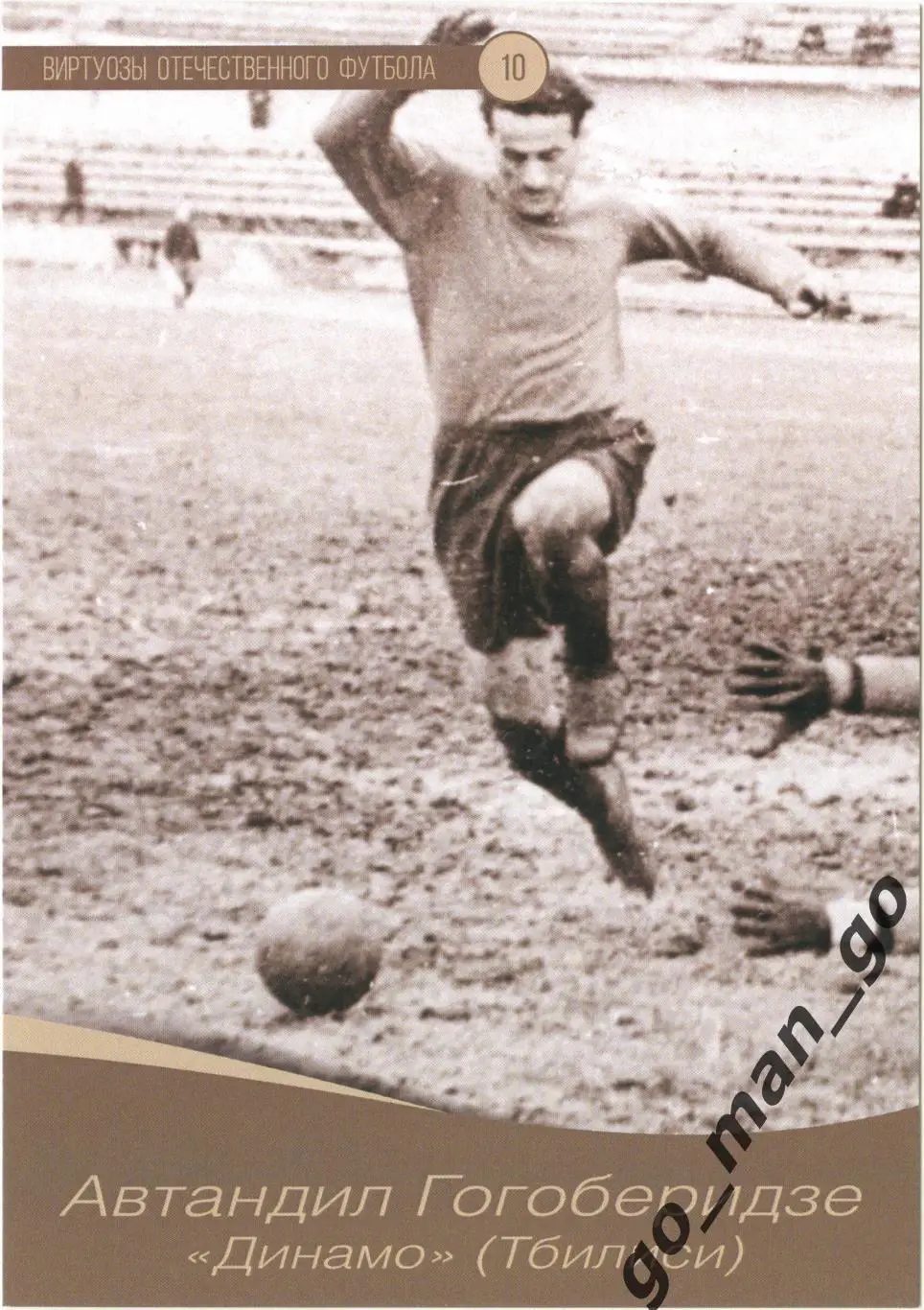 Автандил Гогоберидзе Динамо Тбилиси. Виртуозы отеч. футбола. Один на один. № 10.