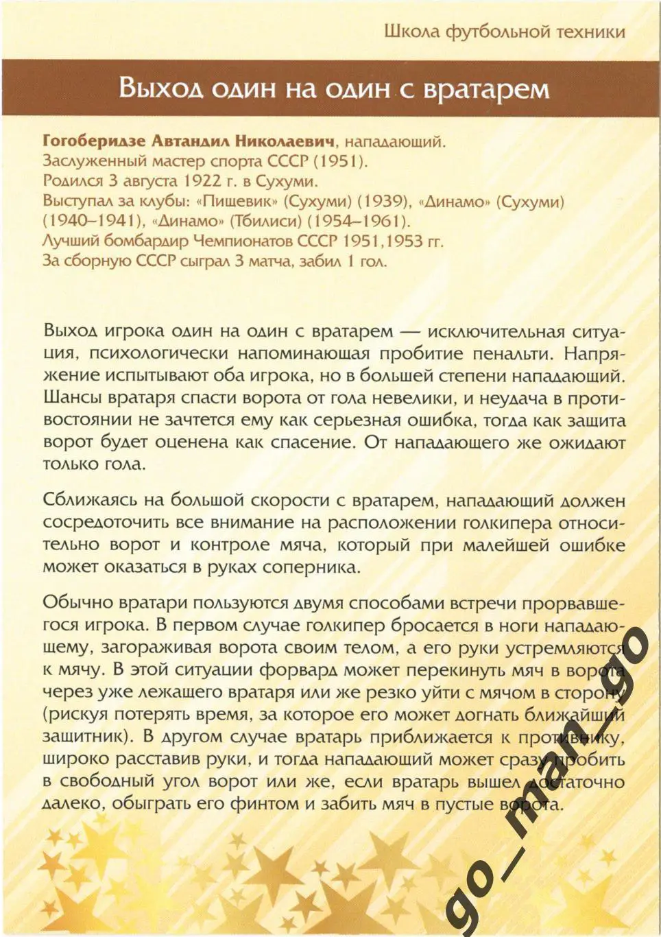 Автандил Гогоберидзе Динамо Тбилиси. Виртуозы отеч. футбола. Один на один. № 10. 1