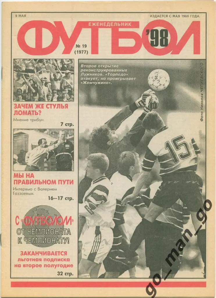 Еженедельник Футбол 1998, № 19.