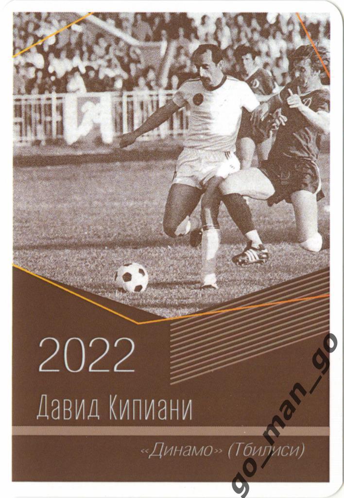 Давид Кипиани (Динамо Тбилиси). Виртуозы отечественного футбола. 2022.