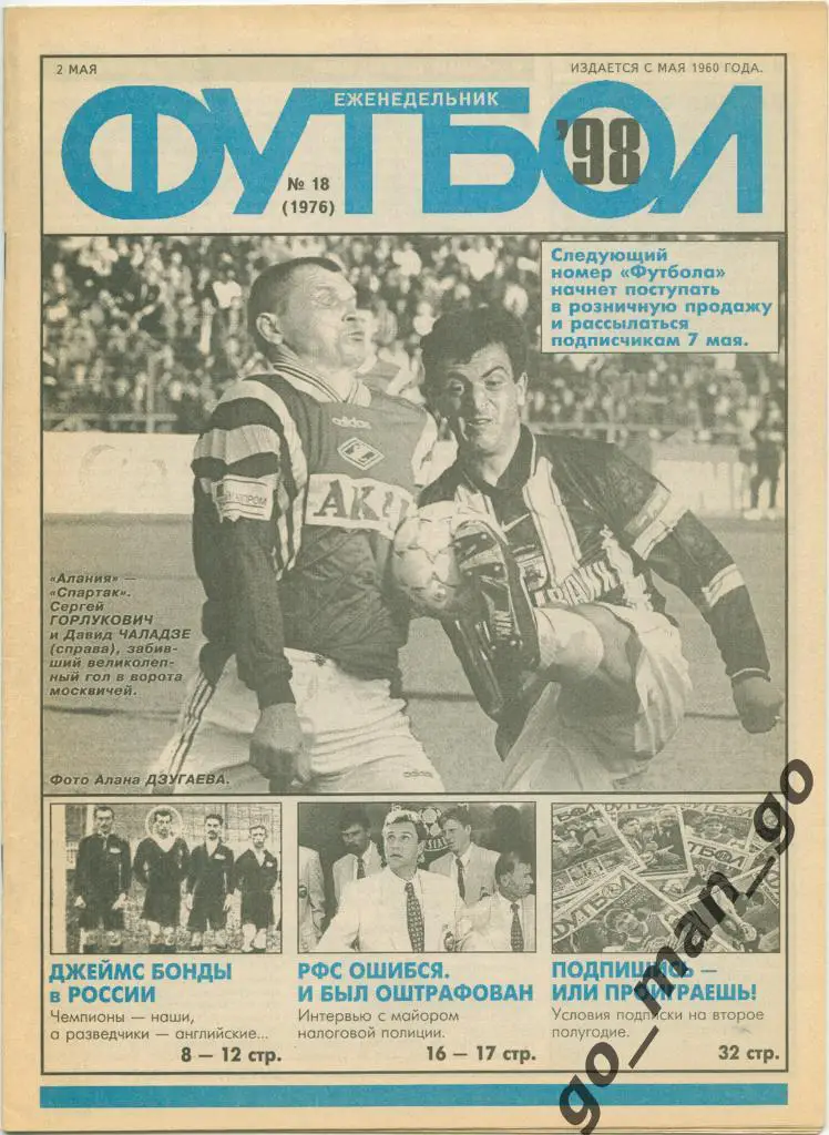 Еженедельник Футбол 1998, № 18.