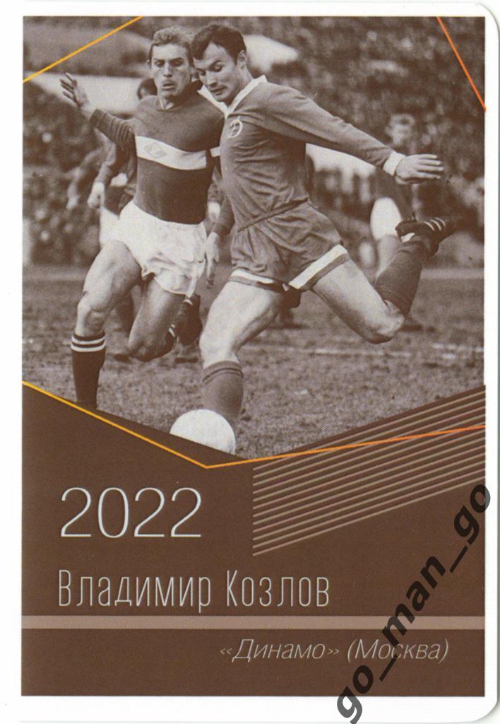 Владимир Козлов (Динамо Москва). Виртуозы отечественного футбола. 2022.