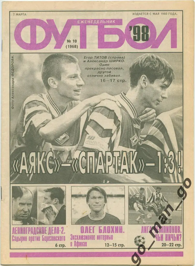 Еженедельник Футбол 1998, № 10.