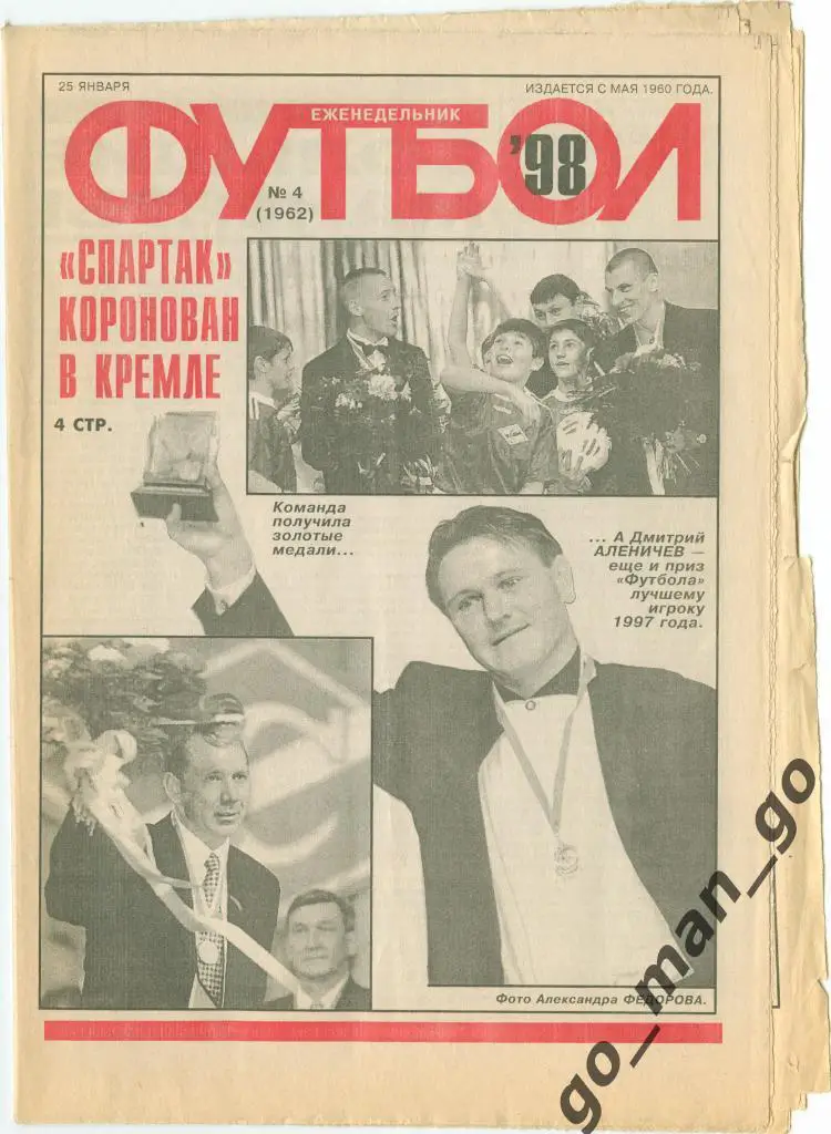 Еженедельник Футбол 1998, № 4.