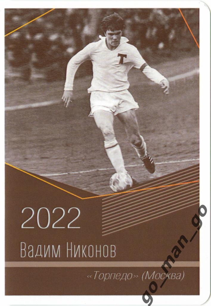 Вадим Никонов (Торпедо Москва). Виртуозы отечественного футбола. 2022.