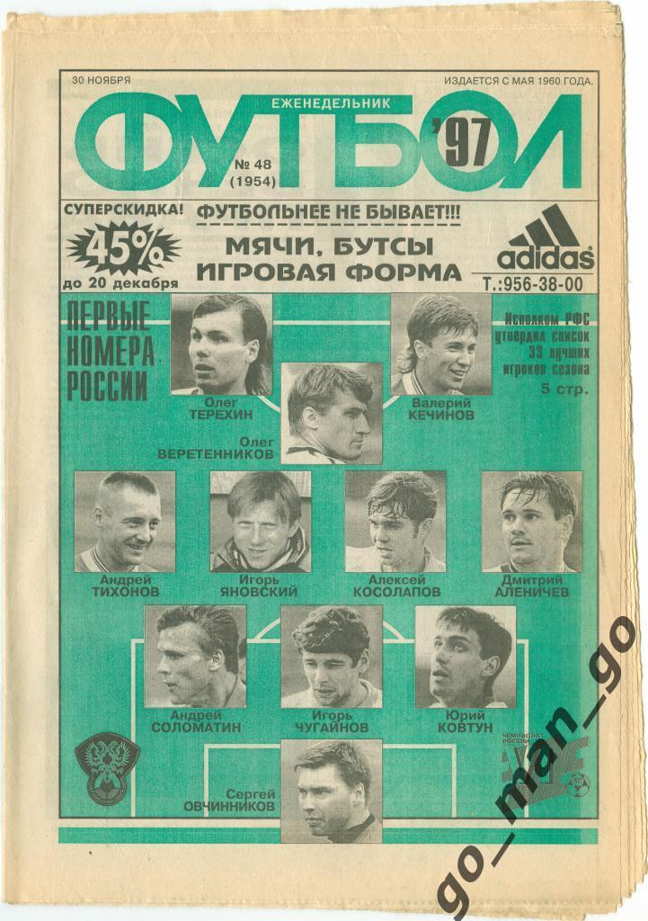 Еженедельник Футбол 1997, № 48.