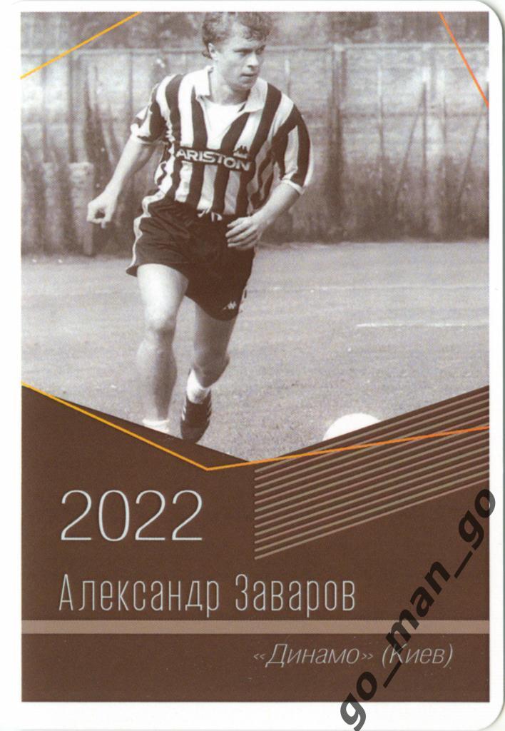 Александр Заваров (Динамо Киев). Виртуозы отечественного футбола. 2022.