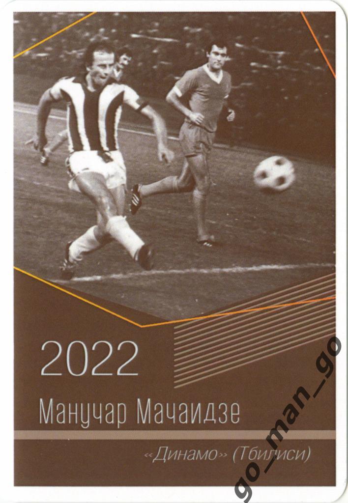Манучар Мачаидзе (Динамо Тбилиси). Виртуозы отечественного футбола. 2022.