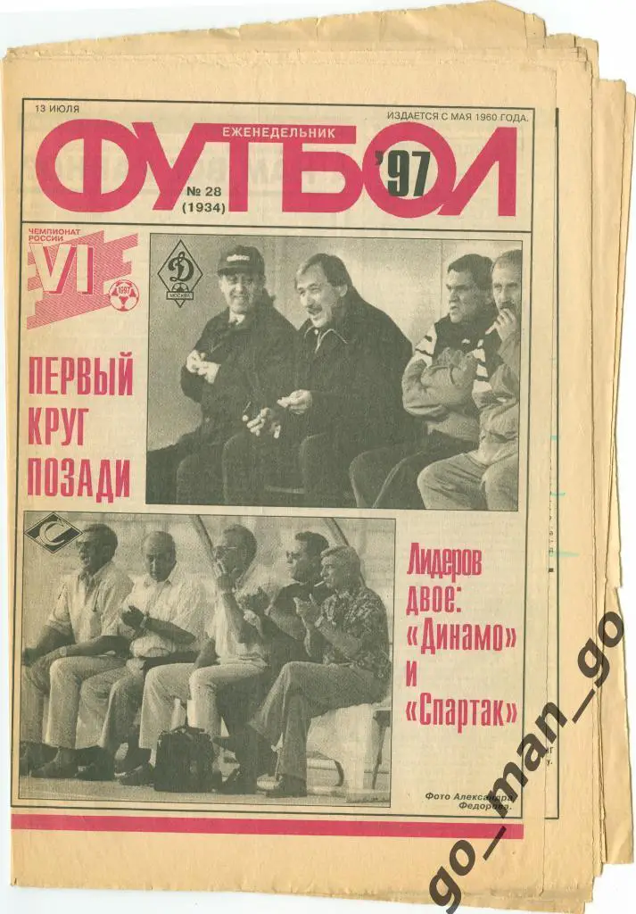 Еженедельник Футбол 1997, № 28.