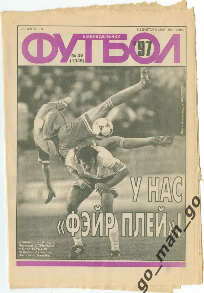 Еженедельник Футбол 1997, № 39.