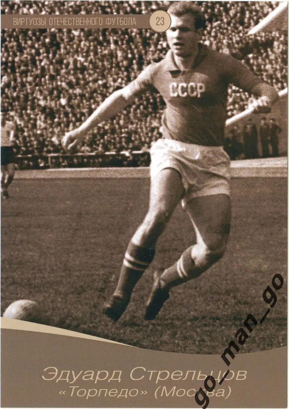 Эдуард Стрельцов Торпедо Москва. Виртуозы отечеств. футбола. Пас в стенку. № 23.
