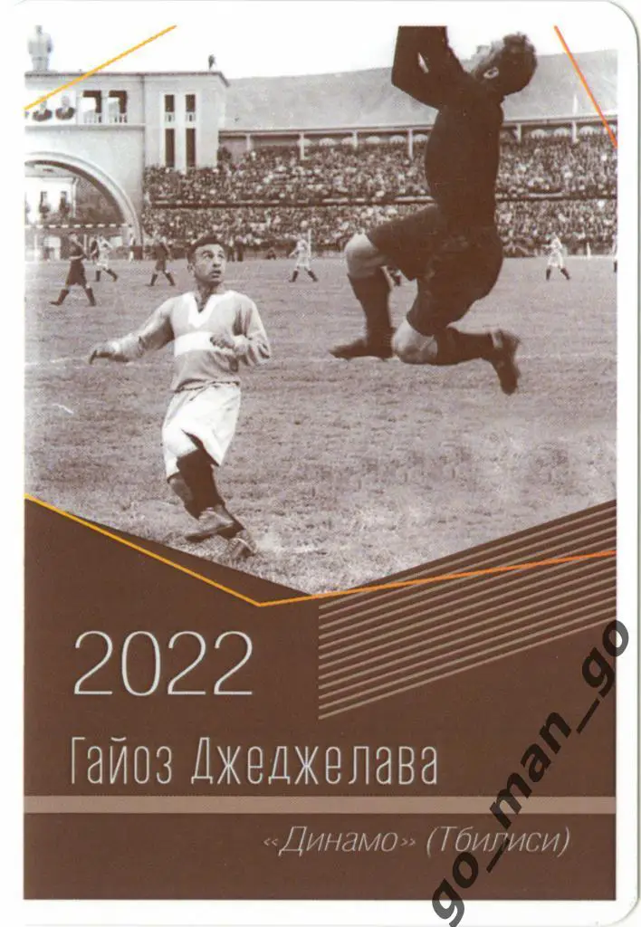 Гайоз Джеджелава (Динамо Тбилиси). Виртуозы отечественного футбола. 2022.