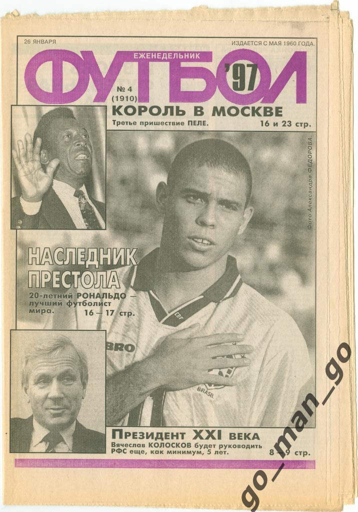 Еженедельник Футбол 1997, № 4.