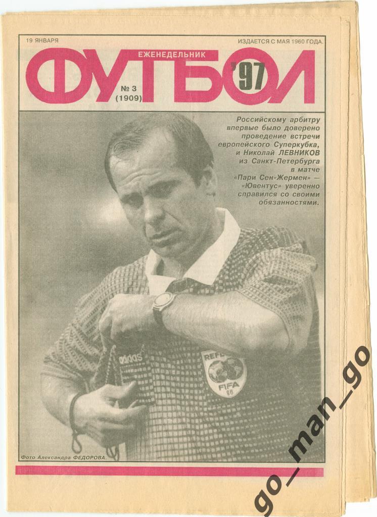 Еженедельник Футбол 1997, № 3.