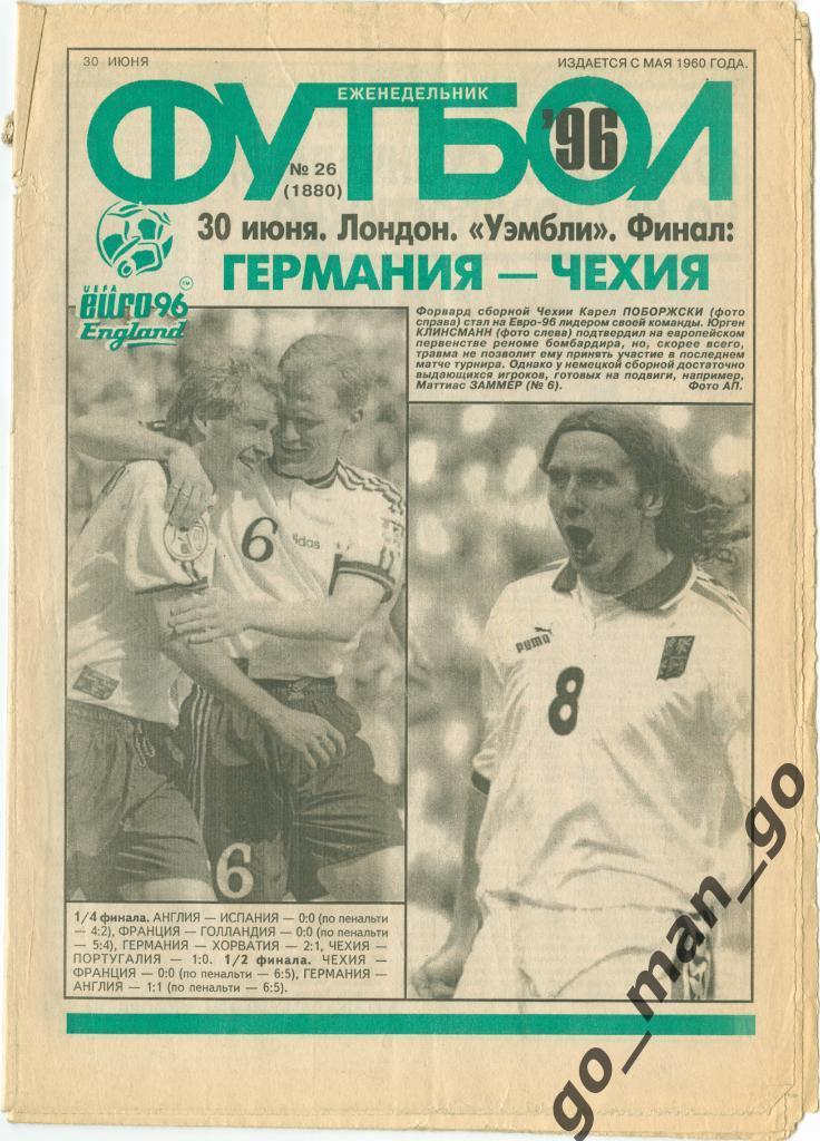 Еженедельник Футбол 1996, № 26.