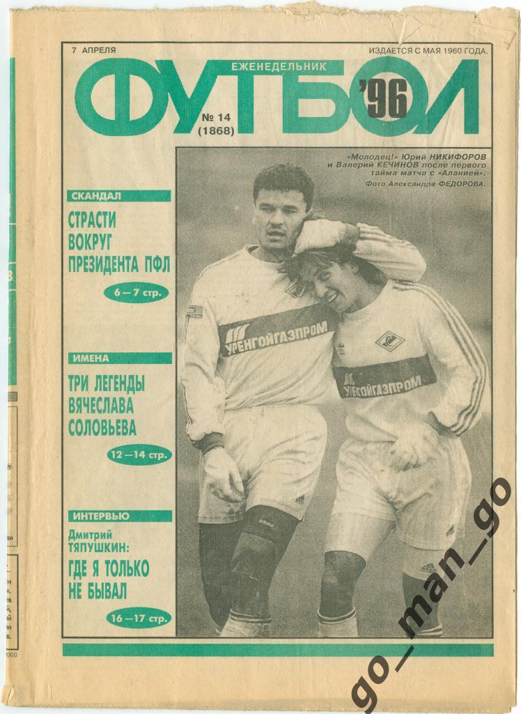Еженедельник Футбол 1996, № 14.
