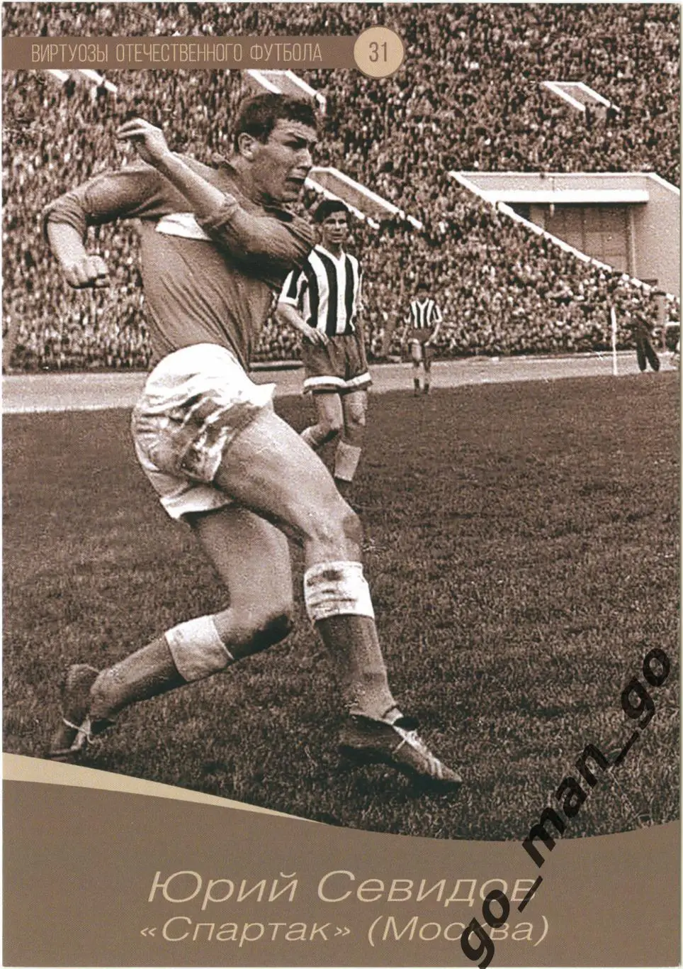 Юрий Севидов (Спартак Москва). Виртуозы отечественного футбола. Удар. № 31.