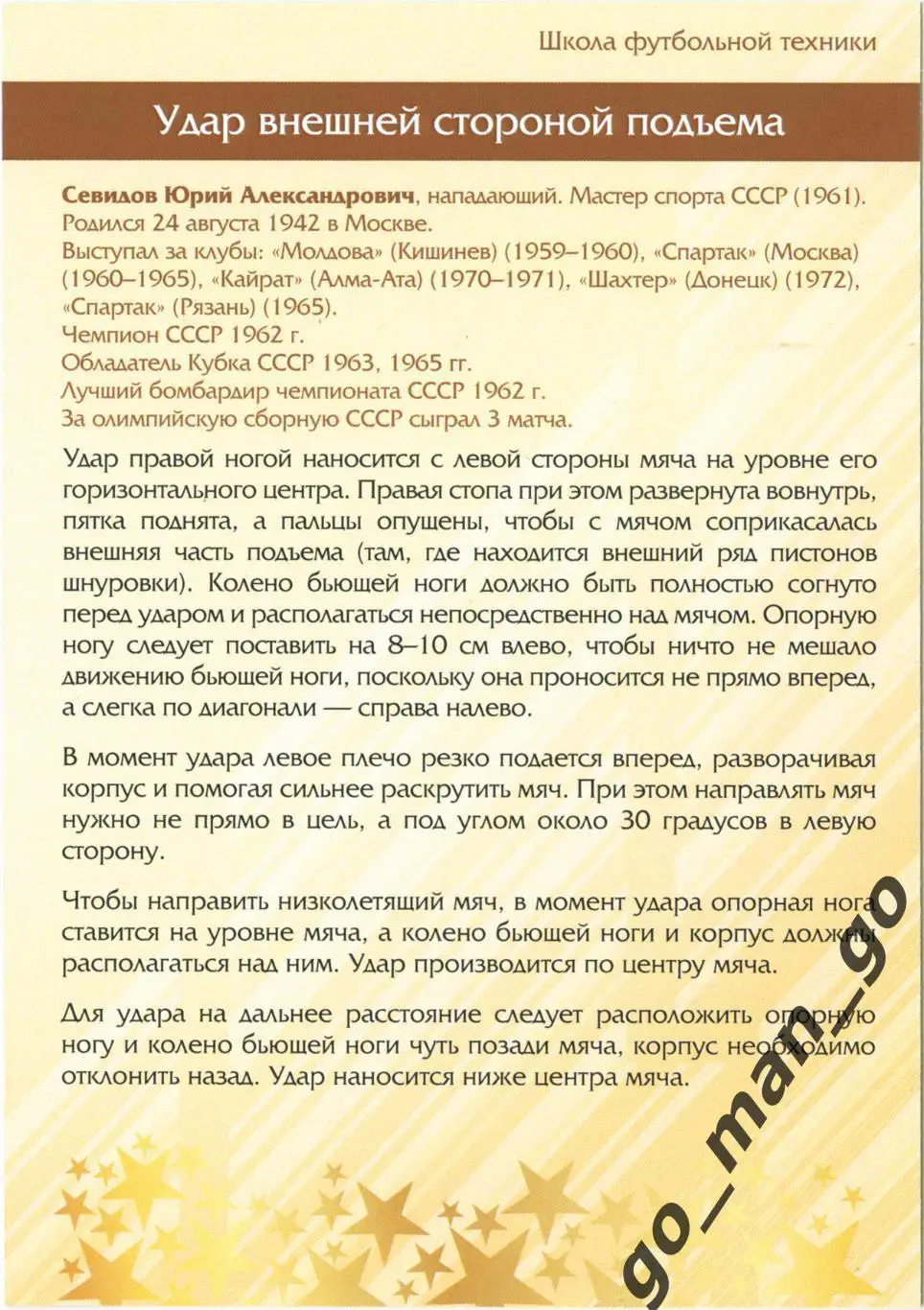 Юрий Севидов (Спартак Москва). Виртуозы отечественного футбола. Удар. № 31. 1