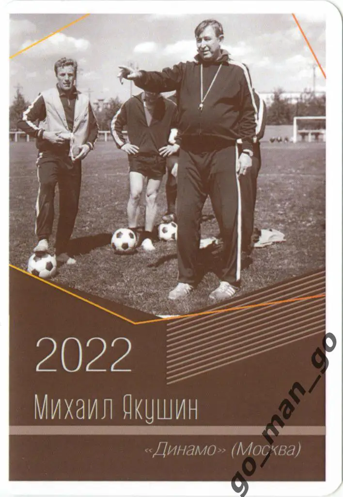 Михаил Якушин (Динамо Москва). Виртуозы отечественного футбола. 2022.