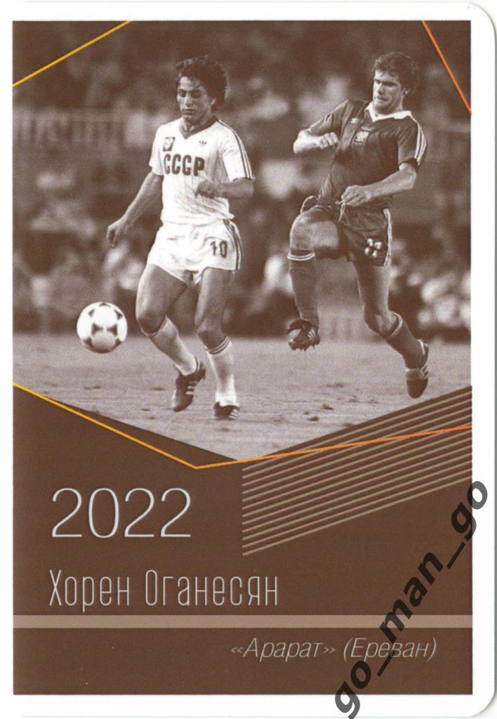 Хорен Оганесян (Арарат Ереван). Виртуозы отечественного футбола. 2022.