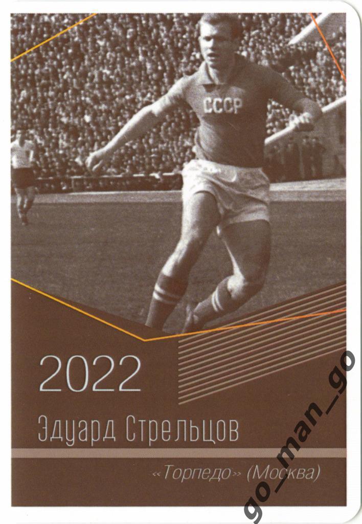 Эдуард Стрельцов (Торпедо Москва). Виртуозы отечественного футбола. 2022.