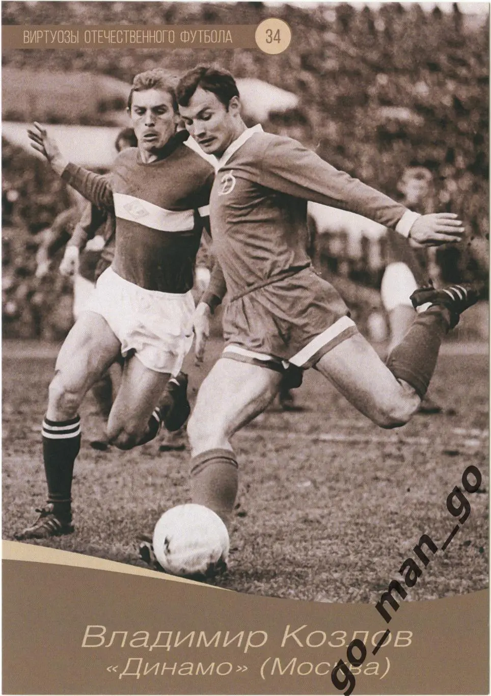 Владимир Козлов (Динамо Москва). Виртуозы отечествен. футбола. Сила удара. № 34.