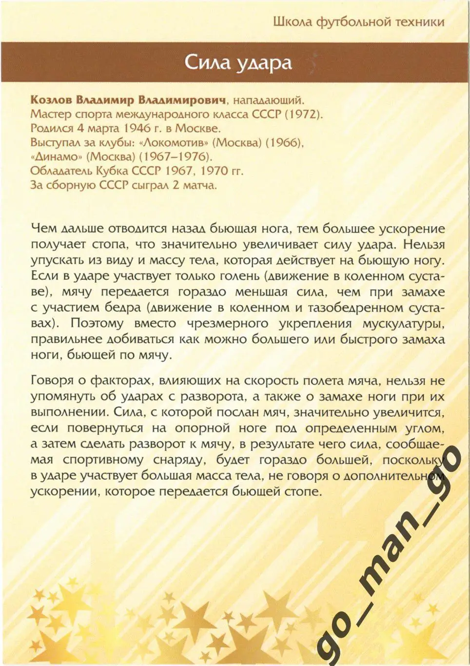 Владимир Козлов (Динамо Москва). Виртуозы отечествен. футбола. Сила удара. № 34. 1