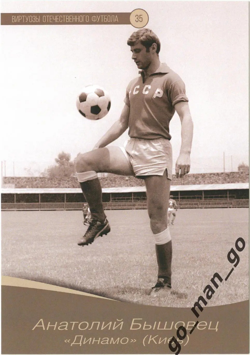 Анатолий Бышовец Динамо Киев. Виртуозы отечеств. футбола. Остановка бедром. № 35