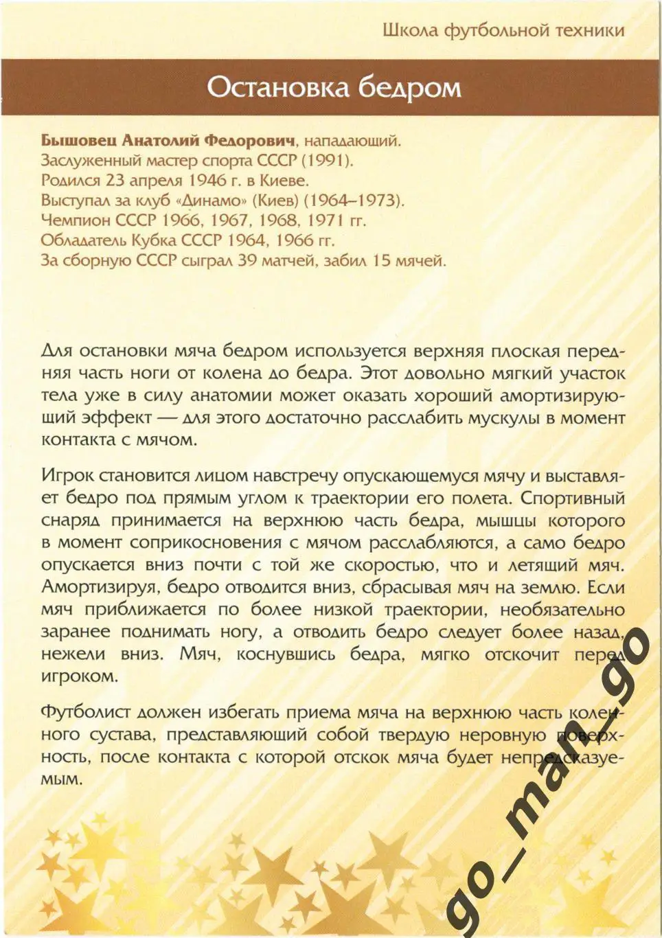 Анатолий Бышовец Динамо Киев. Виртуозы отечеств. футбола. Остановка бедром. № 35 1