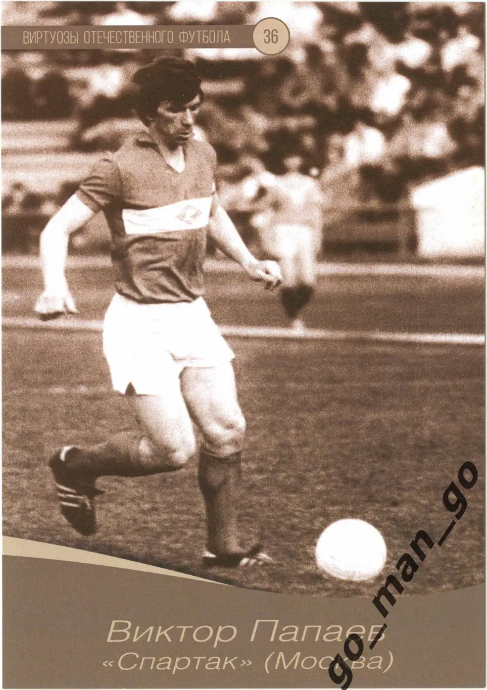 Виктор Папаев (Спартак Москва). Виртуозы отечественного футбола. Подрезка. № 36.