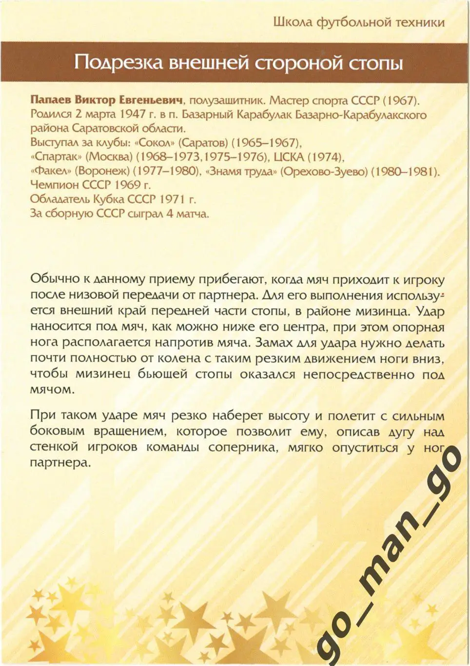 Виктор Папаев (Спартак Москва). Виртуозы отечественного футбола. Подрезка. № 36. 1
