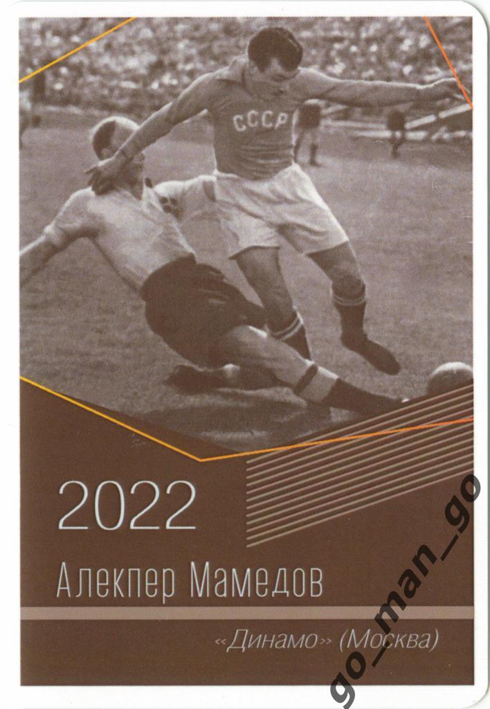 Алекпер Мамедов (Динамо Москва). Виртуозы отечественного футбола. 2022.