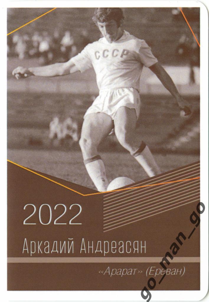 Аркадий Андреасян (Арарат Ереван). Виртуозы отечественного футбола. 2022.