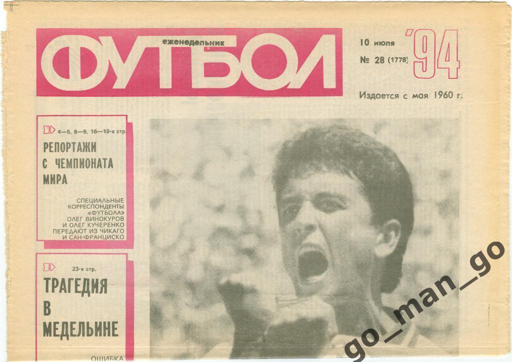 Еженедельник Футбол 1994, № 28.