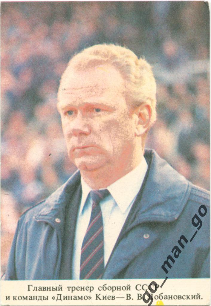 Валерий Васильевич Лобановский – главный тренер сборной СССР и Динамо Киев 1989.