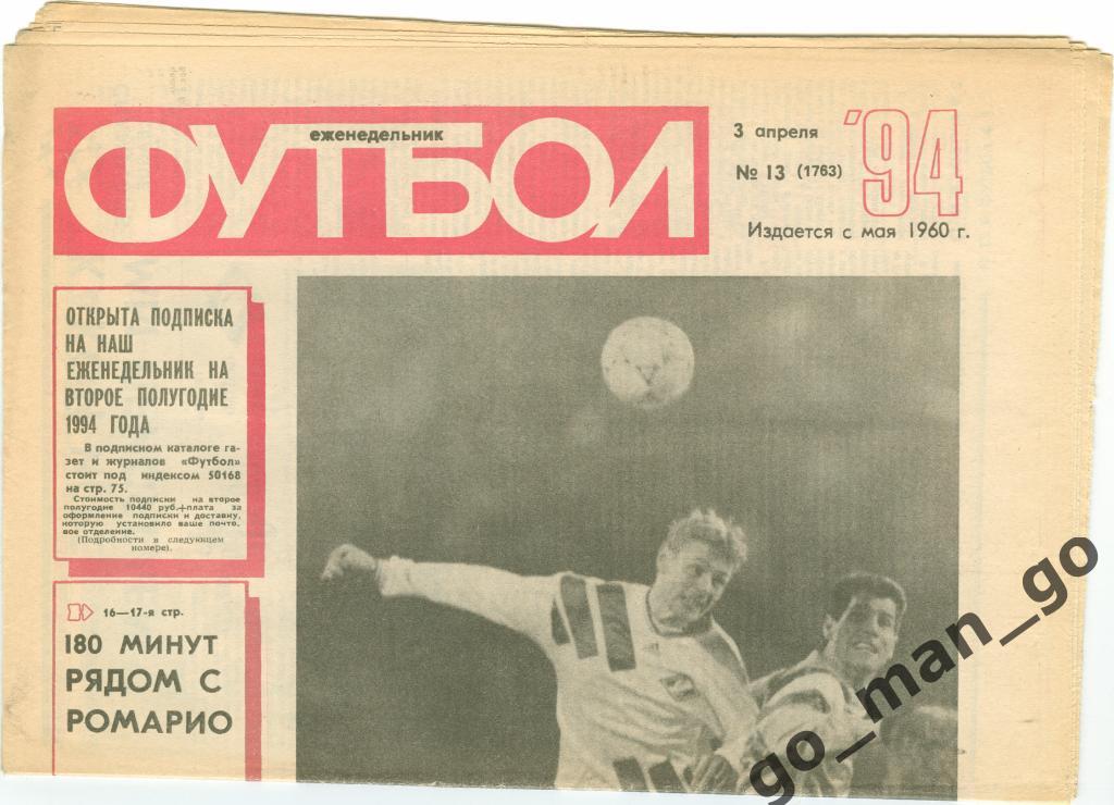 Еженедельник Футбол 1994, № 13.
