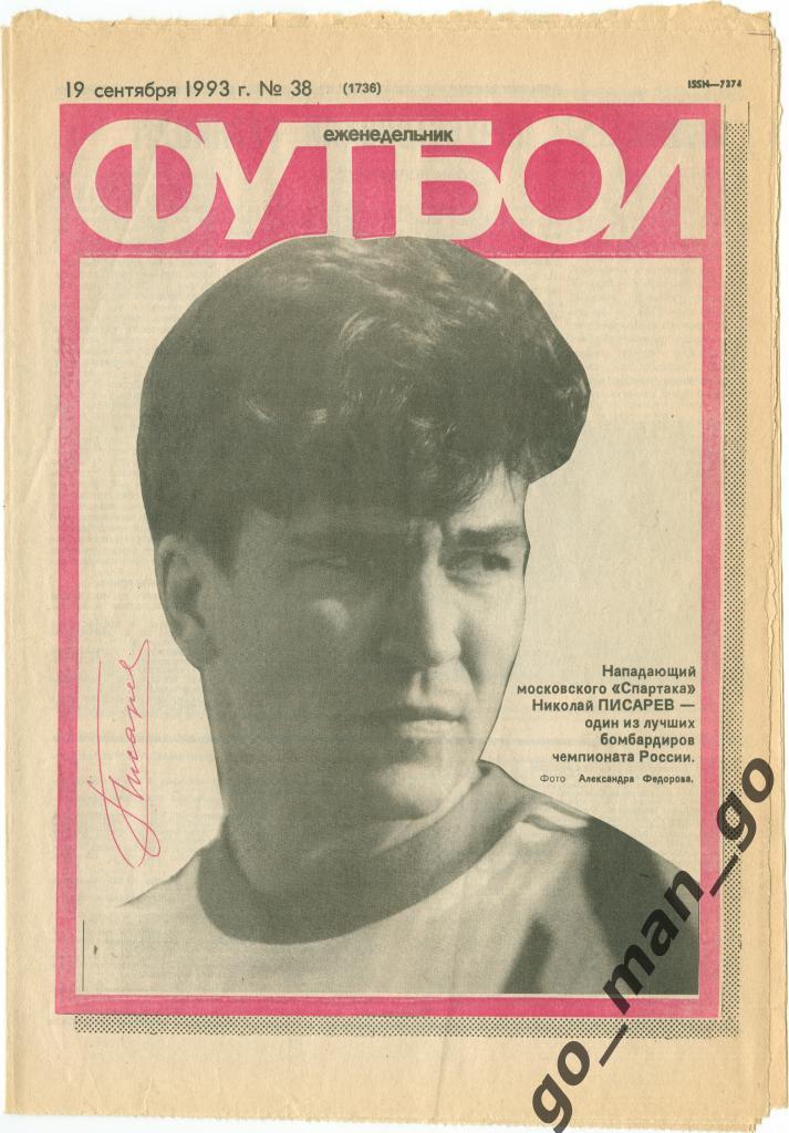 Еженедельник Футбол 1993, № 38.