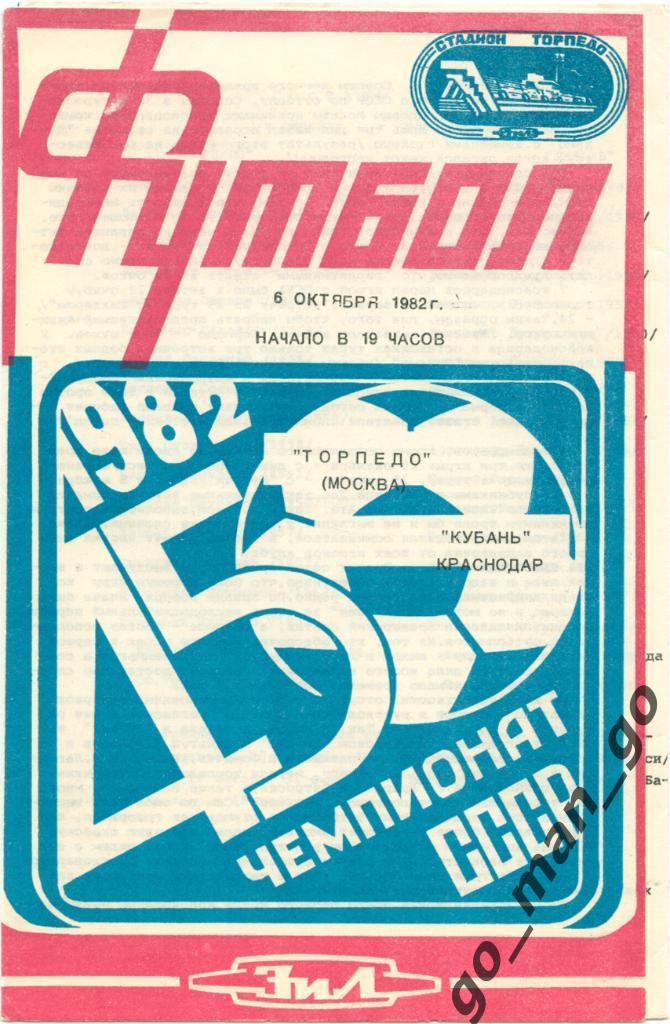 ТОРПЕДО Москва – КУБАНЬ Краснодар 06.10.1982.