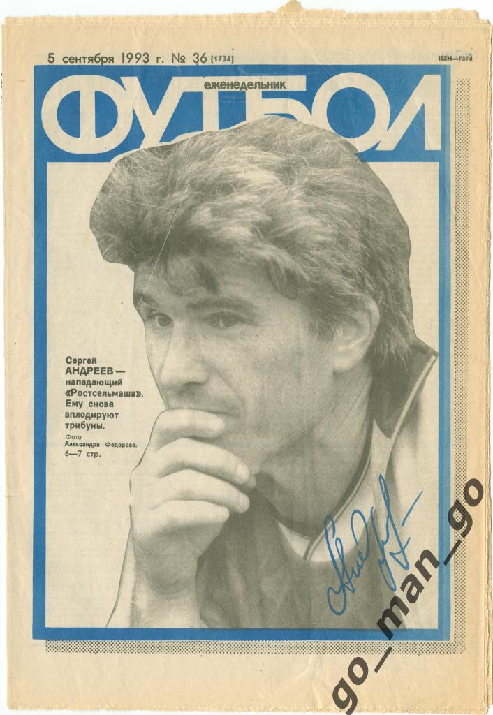 Еженедельник Футбол 1993, № 36.