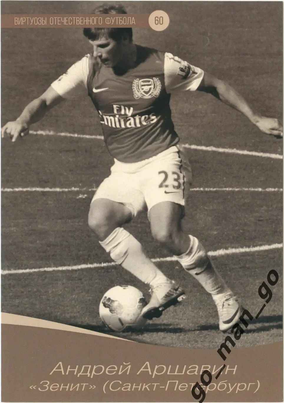 Андрей Аршавин Зенит Санкт-Петербург. Виртуозы отечест. футбола. Дриблинг. № 60.