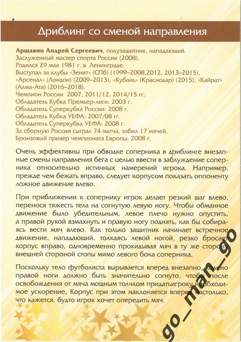 Андрей Аршавин Зенит Санкт-Петербург. Виртуозы отечест. футбола. Дриблинг. № 60. 1