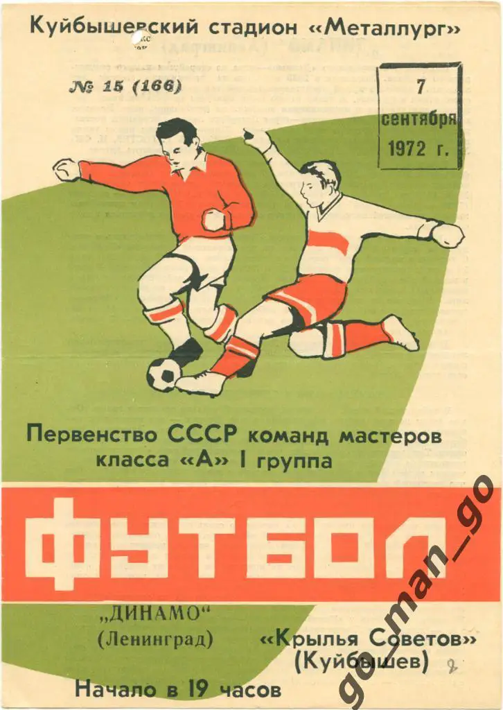 КРЫЛЬЯ СОВЕТОВ Куйбышев / Самара – ДИНАМО Ленинград / Санкт-Петербург 07.09.1972