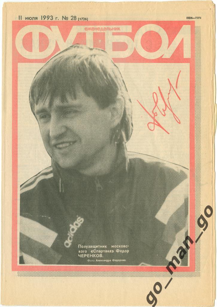 Еженедельник Футбол 1993, № 28.