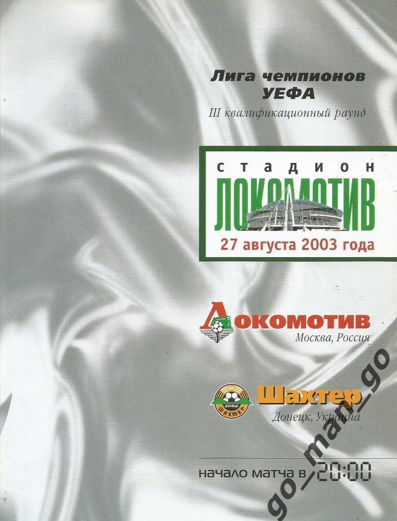 ЛОКОМОТИВ Москва – ШАХТЕР Донецк 27.08.2003, Лига Чемпионов 3-й квалифик. раунд.