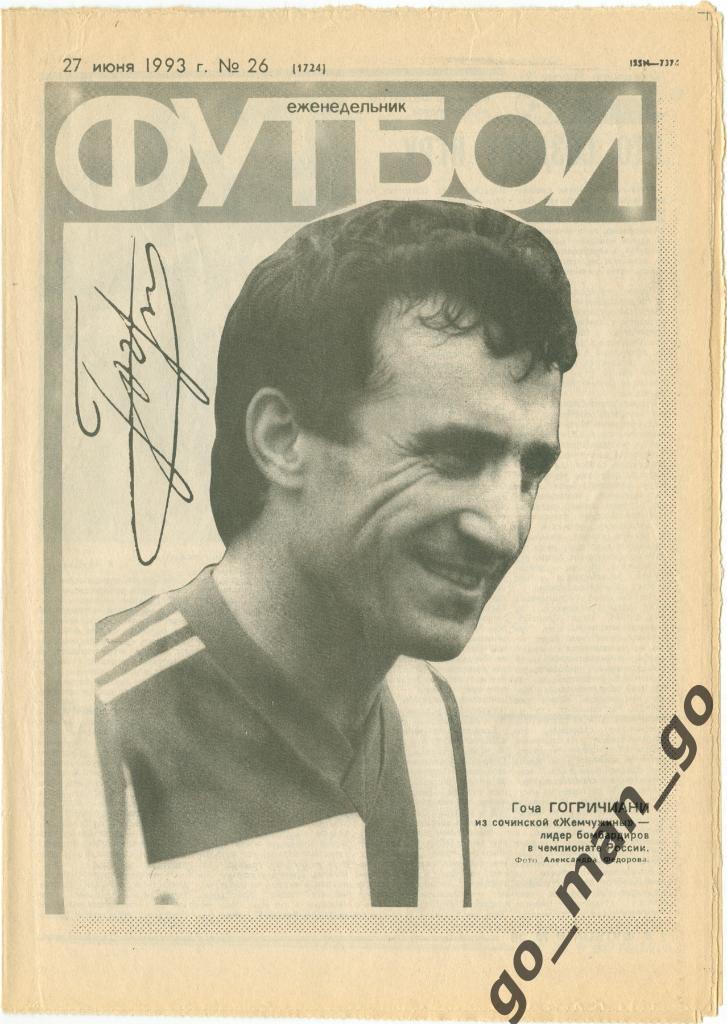 Еженедельник Футбол 1993, № 26.