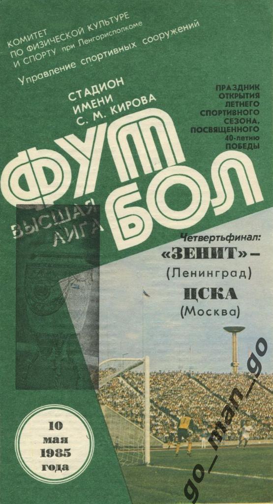 ЗЕНИТ Ленинград Санкт-Петербург – ЦСКА Москва 14.05.1987 кубок СССР, 1/4 финала.