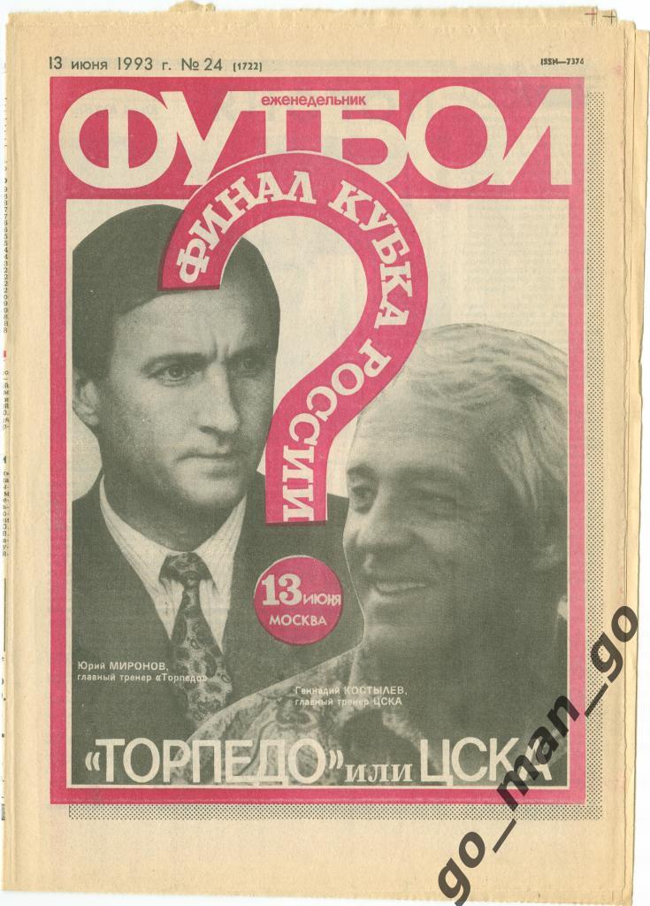 Еженедельник Футбол 1993, № 24.