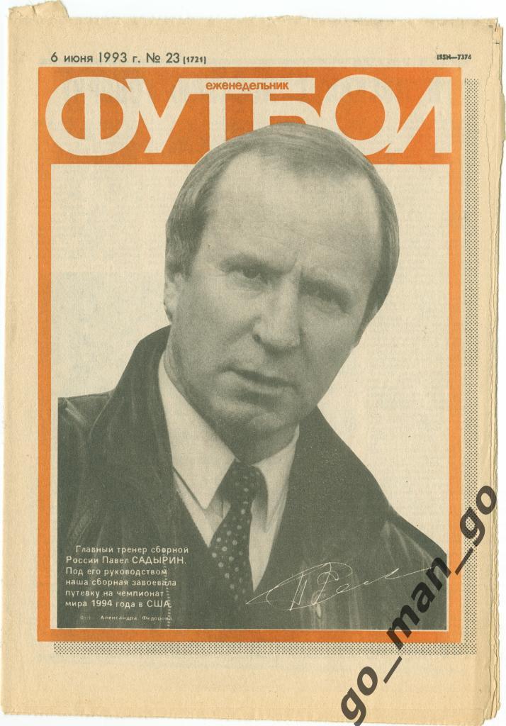Еженедельник Футбол 1993, № 23.